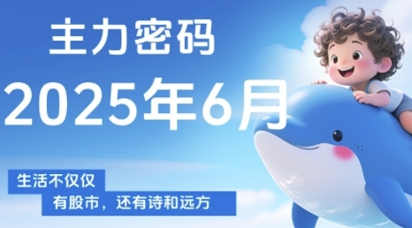 主力密码,助你洞察主力动向,培养个股分析能力,精准把握买卖时机(更新6月)-最全资源库