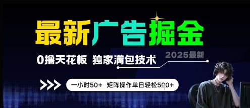 最新广告掘金,0撸天花板,不养机,独家满包技术 一小时50+,矩阵操作单日轻松5张【揭秘】-最全资源库