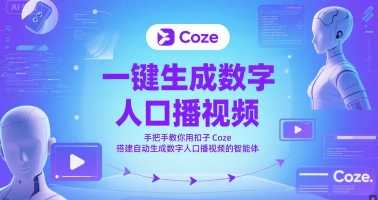 一键生成数字人口播视频,手把手教你用扣子Coze搭建自动生成数字人口播视频的智能体-最全资源库