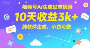 视频号AI生成励志语录,10天收益3k+,纯软件生成,小白可做-最全资源库