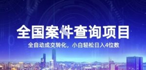 全国案JIAN查询项目,利用人性挣钱,全自动转化,一单利润15,小白轻松日入4位数【揭秘】-最全资源库