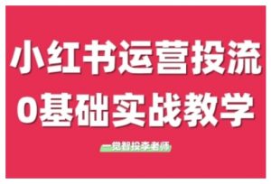 小红书运营投流,小红书广告投放从0到1的实战课,学完即可开始投放(更新)-最全资源库