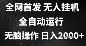 2025首发无人挂G项目，日入2k+，全自动运行，无脑操作，长期稳定 小白可玩【揭秘】-最全资源库