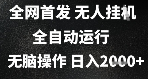 2025首发无人挂G项目，日入2k+，全自动运行，无脑操作，长期稳定 小白可玩【揭秘】-最全资源库