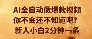 AI全自动做爆款视频，你不会还不知道吧？新人小白2分钟一条【揭秘】-最全资源库