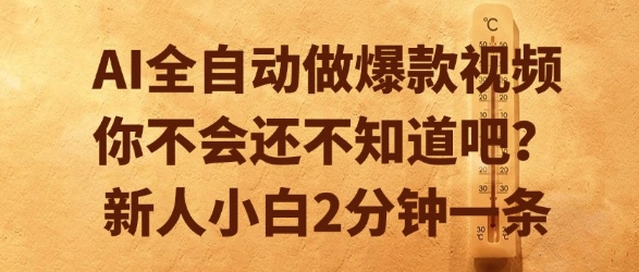 AI全自动做爆款视频，你不会还不知道吧？新人小白2分钟一条【揭秘】-最全资源库
