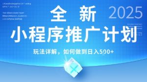 2025年最新小程序推广计划，简单操作，独家技术，日均5张+【揭秘】-最全资源库