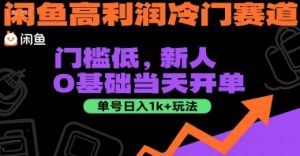 闲鱼高利润冷门赛道：门槛低，新人0基础当天开单，单号日入1k+玩法【揭秘】-最全资源库