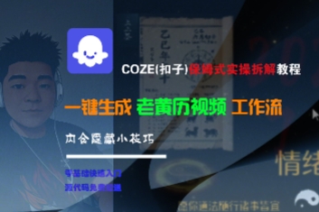 COZE(扣子)保姆式实操拆解教程,一键生成老黄历视频工作流,内含隐藏小技巧-最全资源库