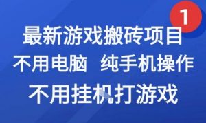 最新游戏搬砖项目，纯手机操作，不用电脑挂G打游戏，网创副业兼职【揭秘】-最全资源库