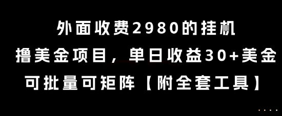 外面收费2980的挂G撸美金项目,单日收益30+美金,可批量可矩阵【揭秘】-最全资源库