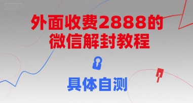 外面收费2888的微信解封教程，具体自测-最全资源库