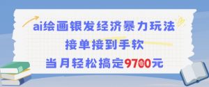 AI绘画银发经济暴力玩法，接单接到手软，当月轻松搞定9.7k-最全资源库