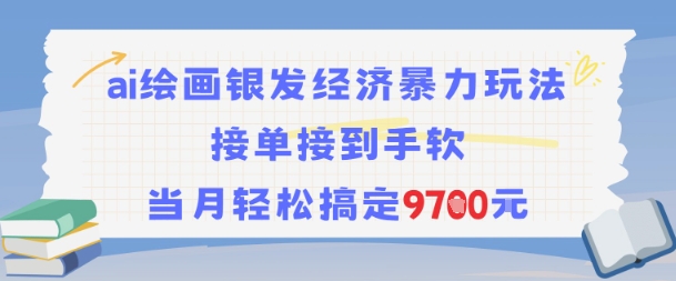 AI绘画银发经济暴力玩法，接单接到手软，当月轻松搞定9.7k-最全资源库