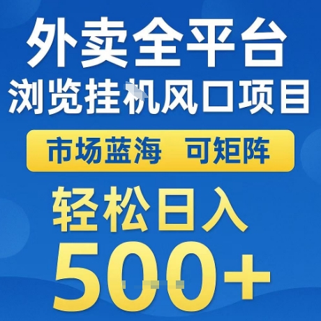 外卖全平台全自动浏览风口项目，市场蓝海，可矩阵，轻松日入5张+【揭秘】-最全资源库