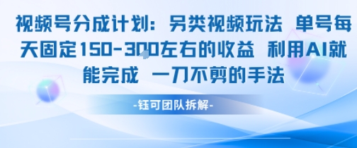 视频号分成另类视频玩法单号每天固定150左右的收益利用AI就能完成一刀不剪的手法-最全资源库