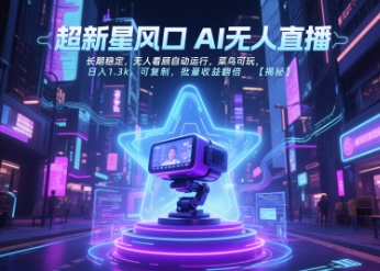 超新星风口无人直播,长期稳定,无人看顾自动运行,菜鸟可玩,日入1.3k,可复制,批量收益翻倍-最全资源库