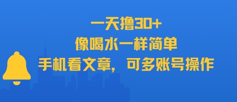 一天撸30+，像喝水一样简单，手机看文章，可多账号操作-最全资源库