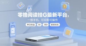 零撸阅读挂G最新平台，一部手机即可操作，单日收益50-3张+轻轻松松【揭秘】-最全资源库