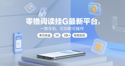 零撸阅读挂G最新平台,一部手机即可操作,单日收益50-3张+轻轻松松【揭秘】-最全资源库
