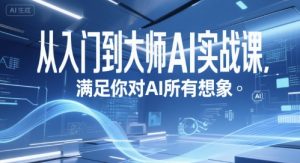 从入门到大师AI实战课,满足你对AI所有想象-最全资源库