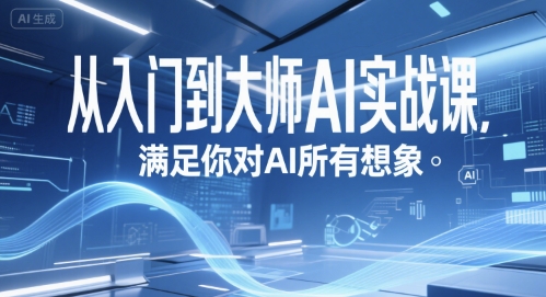 从入门到大师AI实战课,满足你对AI所有想象-最全资源库