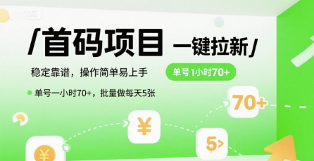 首码一键拉新项目,稳定靠谱,操作简单易上手,单号一小时70+,批量做每天5张【揭秘】-最全资源库