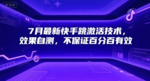 7月最新快手跳激活技术,效果自测,不保证百分百有效-最全资源库