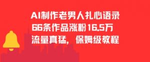 AI制作老男人扎心语录，66作品涨粉16.5w，流量真猛，保姆级教程-最全资源库
