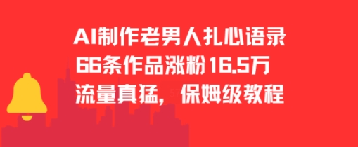AI制作老男人扎心语录，66作品涨粉16.5w，流量真猛，保姆级教程-最全资源库