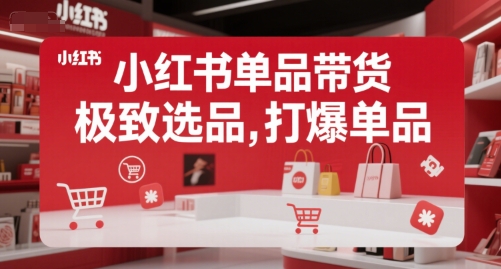 小红书单品带货，极致选品，打爆单品（更新）-最全资源库