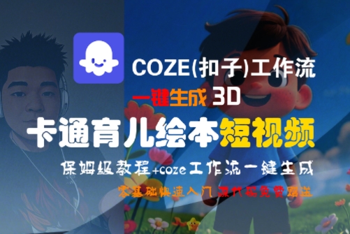 COZE(扣子)工作流一键生成3D卡通育儿绘本短视频，全流程保姆级教学-最全资源库