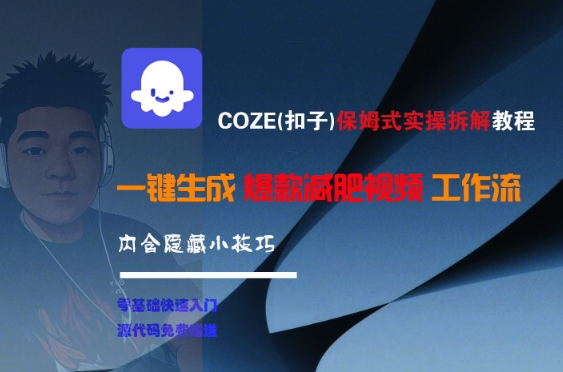 COZE(扣子)保姆式实操拆解教程,一键生成爆款减肥视频工作流,批量产出高质量视频-最全资源库