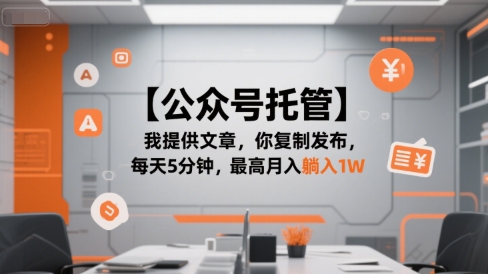 【公众号托管 】我提供文章,你复制发布,每天5分钟,最高月入躺入1W【揭秘】-最全资源库