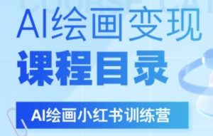 AI绘画小红书训练营,DeepSeek绘画+小红书自媒体变现全流程-最全资源库
