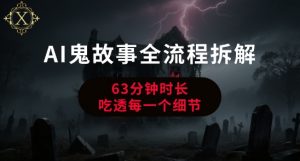 AI鬼故事从0到1全流程拆解,非常详细,全是干货-最全资源库