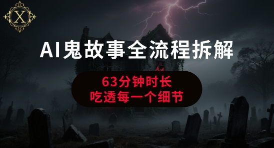AI鬼故事从0到1全流程拆解,非常详细,全是干货-最全资源库