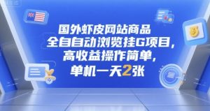 国外虾皮网站商品全自动浏览挂G项目，高收益操作简单，单机一天2张【揭秘】-最全资源库
