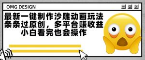 最新一键制作沙雕动画玩法，条条过原创，多平台挣收益，小白看完也会操作【揭秘】-最全资源库