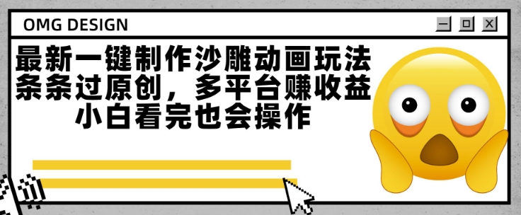 最新一键制作沙雕动画玩法,条条过原创,多平台挣收益,小白看完也会操作【揭秘】-最全资源库