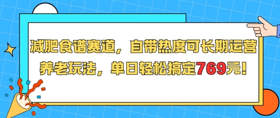减肥食谱赛道，自带热度可长期运营，养老玩法，单日轻松搞定769-最全资源库