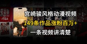宫崎骏⻛格AI视频，⻜⾏+骑⾏治愈系解锁流量新密码，149条作品涨粉百W-最全资源库