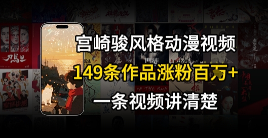 宫崎骏⻛格AI视频,⻜⾏+骑⾏治愈系解锁流量新密码,149条作品涨粉百W-最全资源库