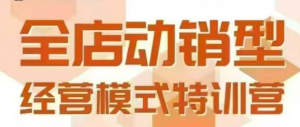 全店动销型经营模式，6月25-26日广州线下课，掌握全店动销模型和全流程方法论-最全资源库