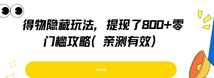 得物隐藏玩法，提现了8张+零门槛攻略，亲测有效-最全资源库