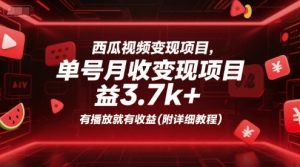 西瓜视频变现项目,单号月收益3.7k+,有播放就有收益(附详细教程)-最全资源库