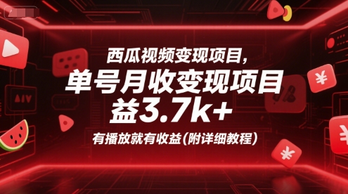 西瓜视频变现项目,单号月收益3.7k+,有播放就有收益(附详细教程)-最全资源库