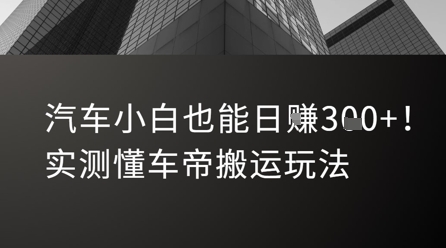 汽车小白也能日入3张！实测懂车帝搬运玩法-最全资源库