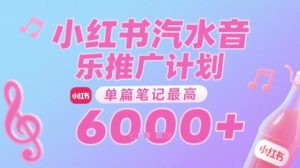 汽水音乐推广计划,无门槛,0粉丝可做,通过小红书发布笔记,单篇笔记最高收益6k+-最全资源库