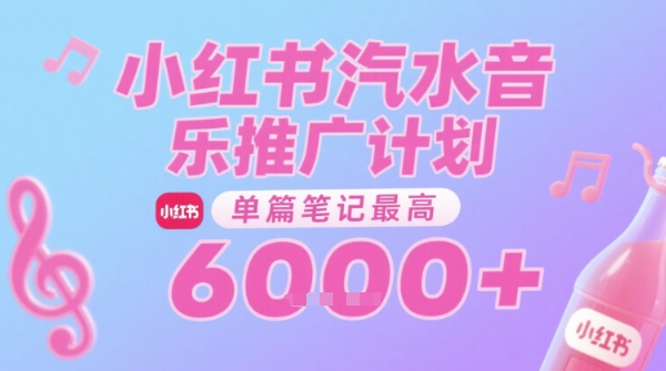 汽水音乐推广计划,无门槛,0粉丝可做,通过小红书发布笔记,单篇笔记最高收益6k+-最全资源库